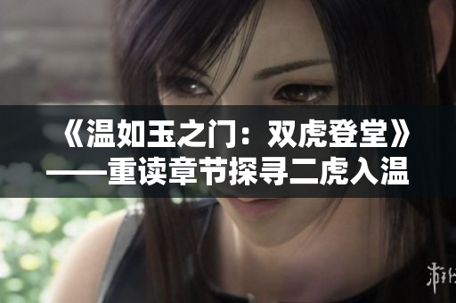 《温如玉之门：双虎登堂》——重读章节探寻二虎入温如玉之迹