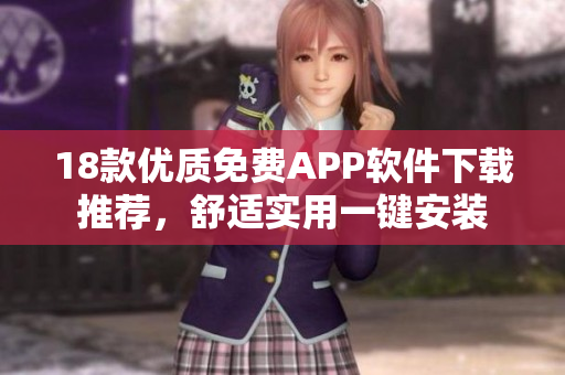 18款优质免费APP软件下载推荐，舒适实用一键安装