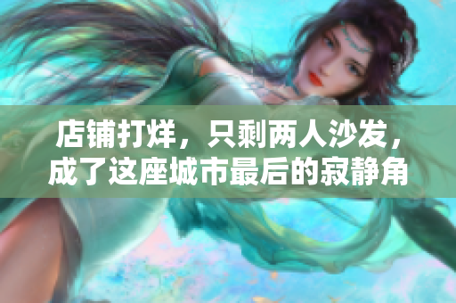 店铺打烊，只剩两人沙发，成了这座城市最后的寂静角落