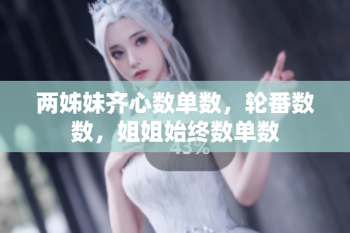 两姊妹齐心数单数，轮番数数，姐姐始终数单数