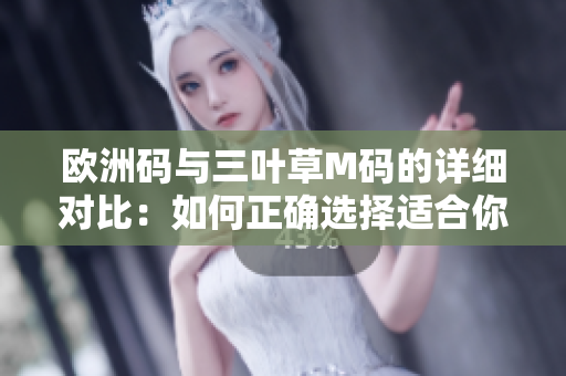 欧洲码与三叶草M码的详细对比：如何正确选择适合你的尺码？