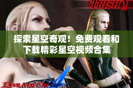 探索星空奇观！免费观看和下载精彩星空视频合集