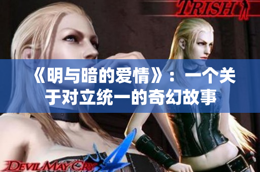 《明与暗的爱情》：一个关于对立统一的奇幻故事