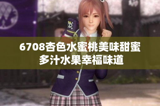 6708杏色水蜜桃美味甜蜜 多汁水果幸福味道