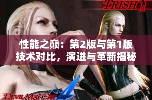 性能之巅：第2版与第1版技术对比，演进与革新揭秘