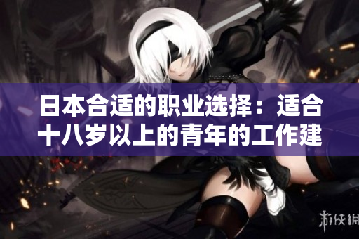 日本合适的职业选择：适合十八岁以上的青年的工作建议