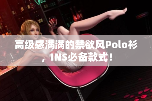 高级感满满的禁欲风Polo衫，INS必备款式！