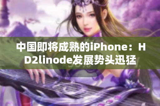中国即将成熟的iPhone：HD2linode发展势头迅猛