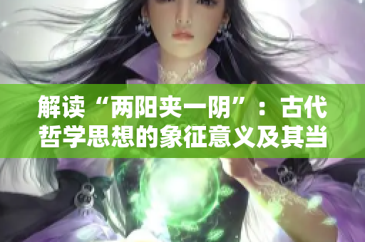 解读“两阳夹一阴”：古代哲学思想的象征意义及其当代解读