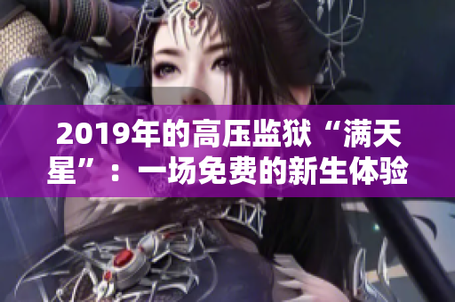 2019年的高压监狱“满天星”：一场免费的新生体验