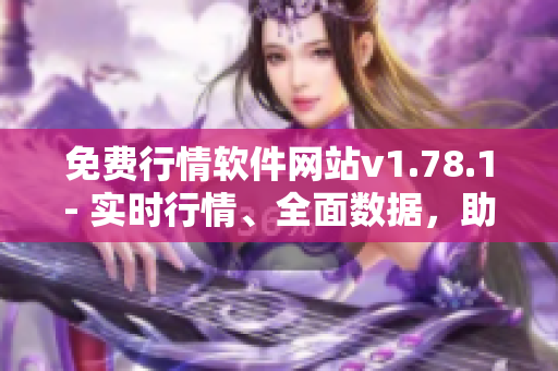 免费行情软件网站v1.78.1- 实时行情、全面数据，助您投资取胜