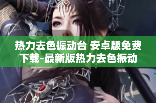 热力去色振动台 安卓版免费下载-最新版热力去色振动台应用