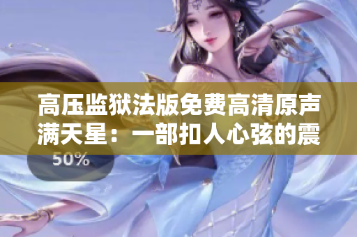 高压监狱法版免费高清原声满天星：一部扣人心弦的震撼力作