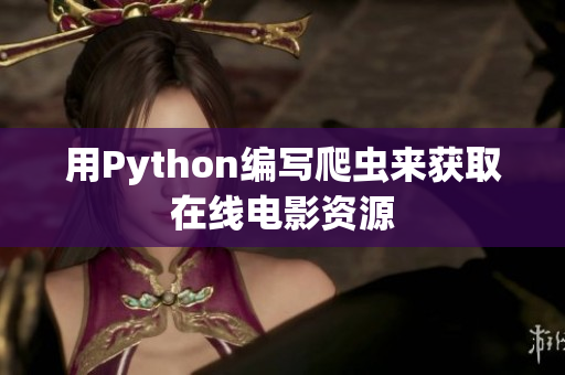 用Python编写爬虫来获取在线电影资源