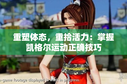重塑体态，重拾活力：掌握凯格尔运动正确技巧