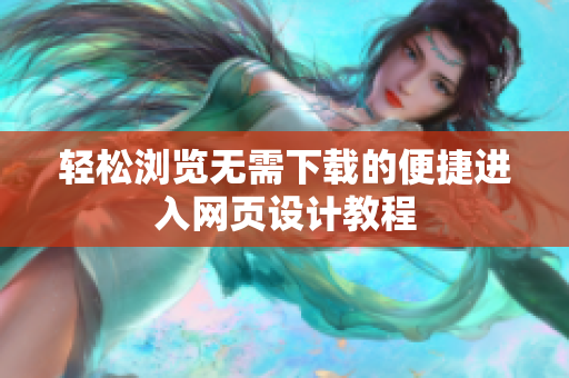 轻松浏览无需下载的便捷进入网页设计教程