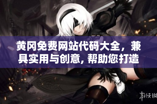 黄冈免费网站代码大全，兼具实用与创意, 帮助您打造专属网站