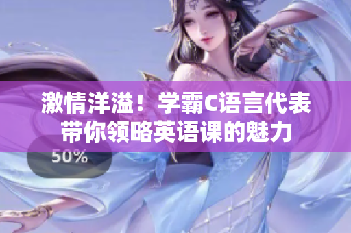 激情洋溢！学霸C语言代表带你领略英语课的魅力
