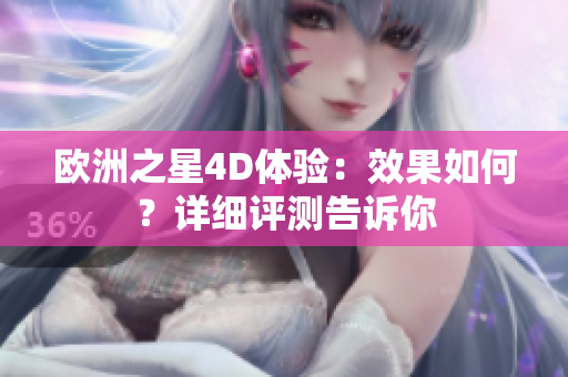 欧洲之星4D体验：效果如何？详细评测告诉你