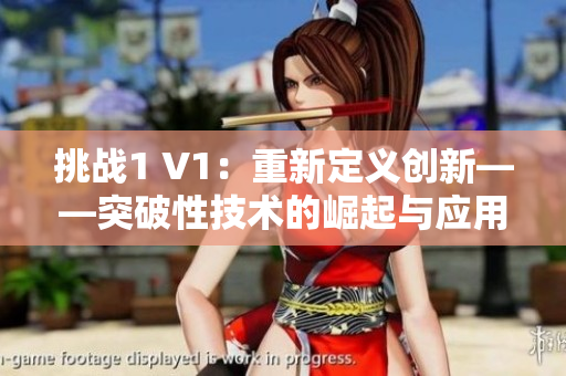挑战1 V1：重新定义创新——突破性技术的崛起与应用