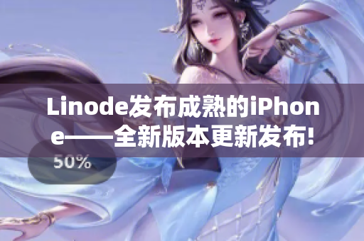 Linode发布成熟的iPhone——全新版本更新发布!