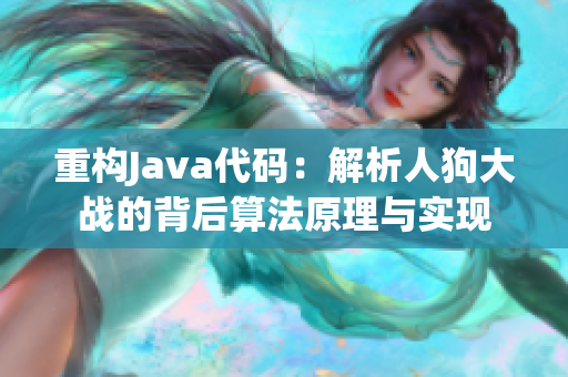 重构Java代码：解析人狗大战的背后算法原理与实现