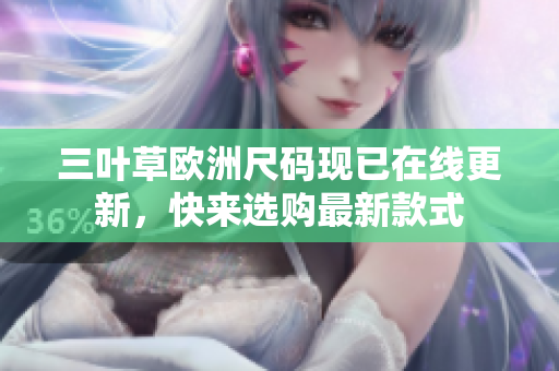 三叶草欧洲尺码现已在线更新，快来选购最新款式