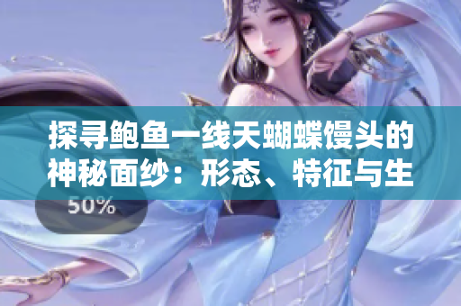 探寻鲍鱼一线天蝴蝶馒头的神秘面纱：形态、特征与生态解析