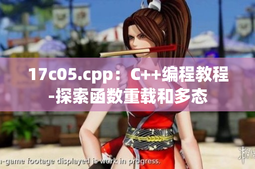 17c05.cpp：C++编程教程-探索函数重载和多态