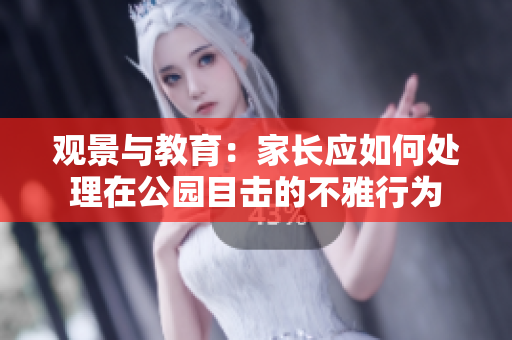 观景与教育：家长应如何处理在公园目击的不雅行为
