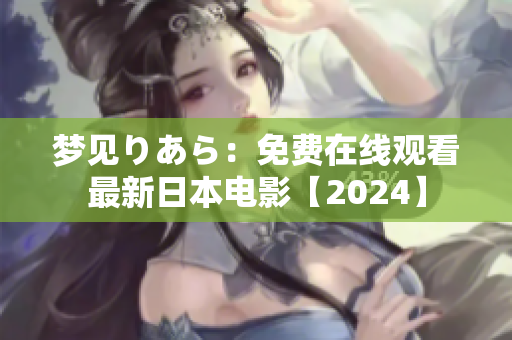 梦见りあら：免费在线观看最新日本电影【2024】