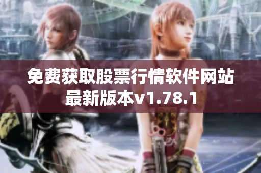 免费获取股票行情软件网站最新版本v1.78.1