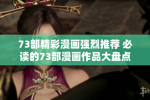 73部精彩漫画强烈推荐 必读的73部漫画作品大盘点