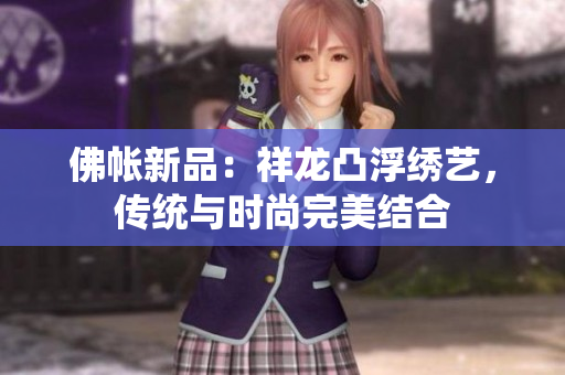 佛帐新品：祥龙凸浮绣艺，传统与时尚完美结合