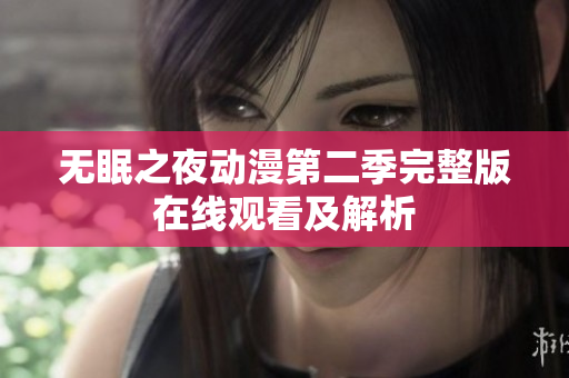 无眠之夜动漫第二季完整版在线观看及解析