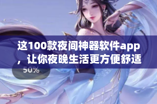 这100款夜间神器软件app，让你夜晚生活更方便舒适