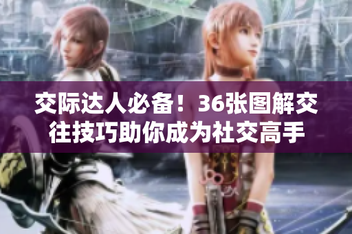 交际达人必备！36张图解交往技巧助你成为社交高手