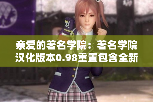 亲爱的著名学院：著名学院汉化版本0.98重置包含全新内容