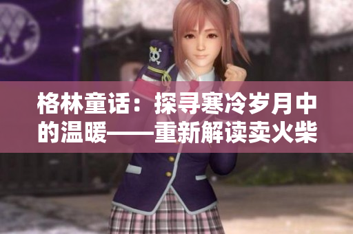 格林童话：探寻寒冷岁月中的温暖——重新解读卖火柴的小男孩