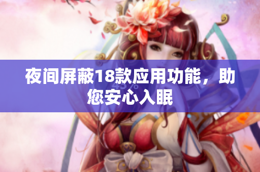 夜间屏蔽18款应用功能，助您安心入眠