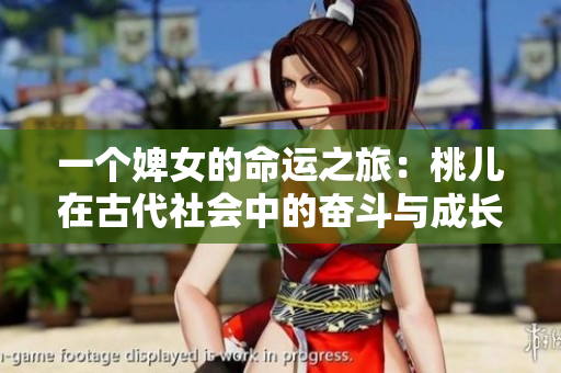 一个婢女的命运之旅：桃儿在古代社会中的奋斗与成长