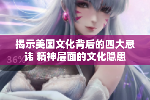 揭示美国文化背后的四大忌讳 精神层面的文化隐患