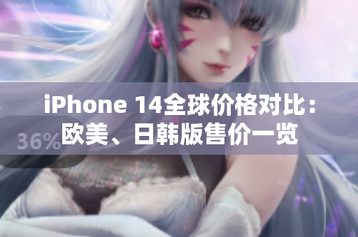 iPhone 14全球价格对比：欧美、日韩版售价一览