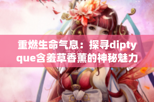 重燃生命气息：探寻diptyque含羞草香薰的神秘魅力