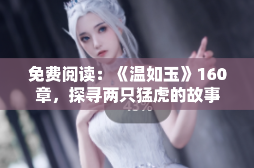 免费阅读：《温如玉》160章，探寻两只猛虎的故事