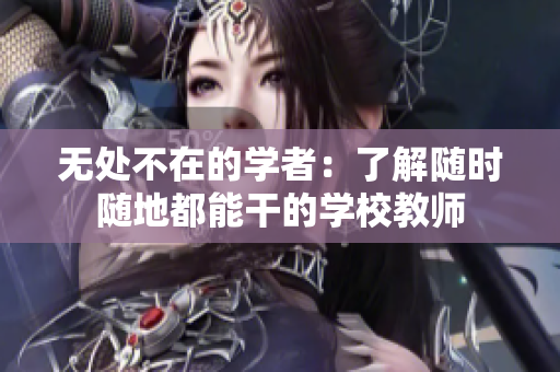 无处不在的学者：了解随时随地都能干的学校教师