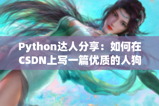 Python达人分享：如何在CSDN上写一篇优质的人狗大战文章