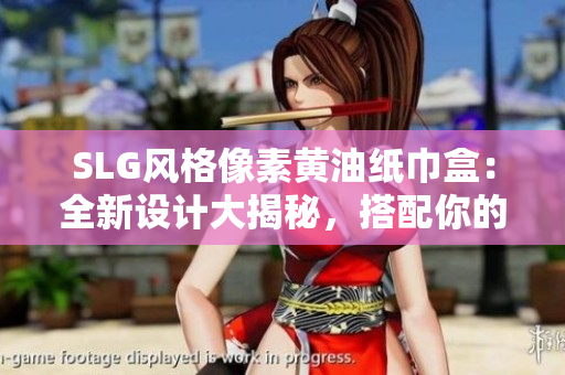 SLG风格像素黄油纸巾盒：全新设计大揭秘，搭配你的游戏时刻