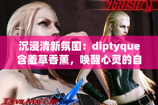 沉浸清新氛围：diptyque含羞草香薰，唤醒心灵的自然魅力