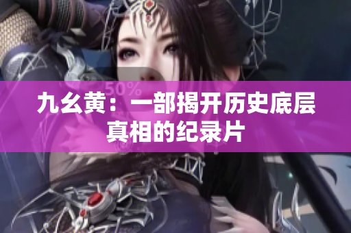 九幺黄：一部揭开历史底层真相的纪录片